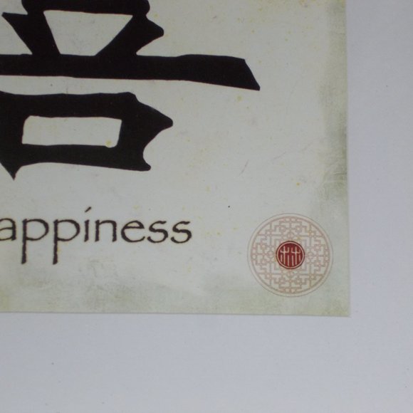 Oriental "Happiness" art, matted & framed, approximately 11 3/4"x 11 3/4" - Picture 3 of 4